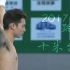 【跳水】2017年国际泳联跳水系列赛男子十米台比赛合辑