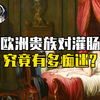 中世纪的欧洲贵族对灌肠究竟有多痴迷