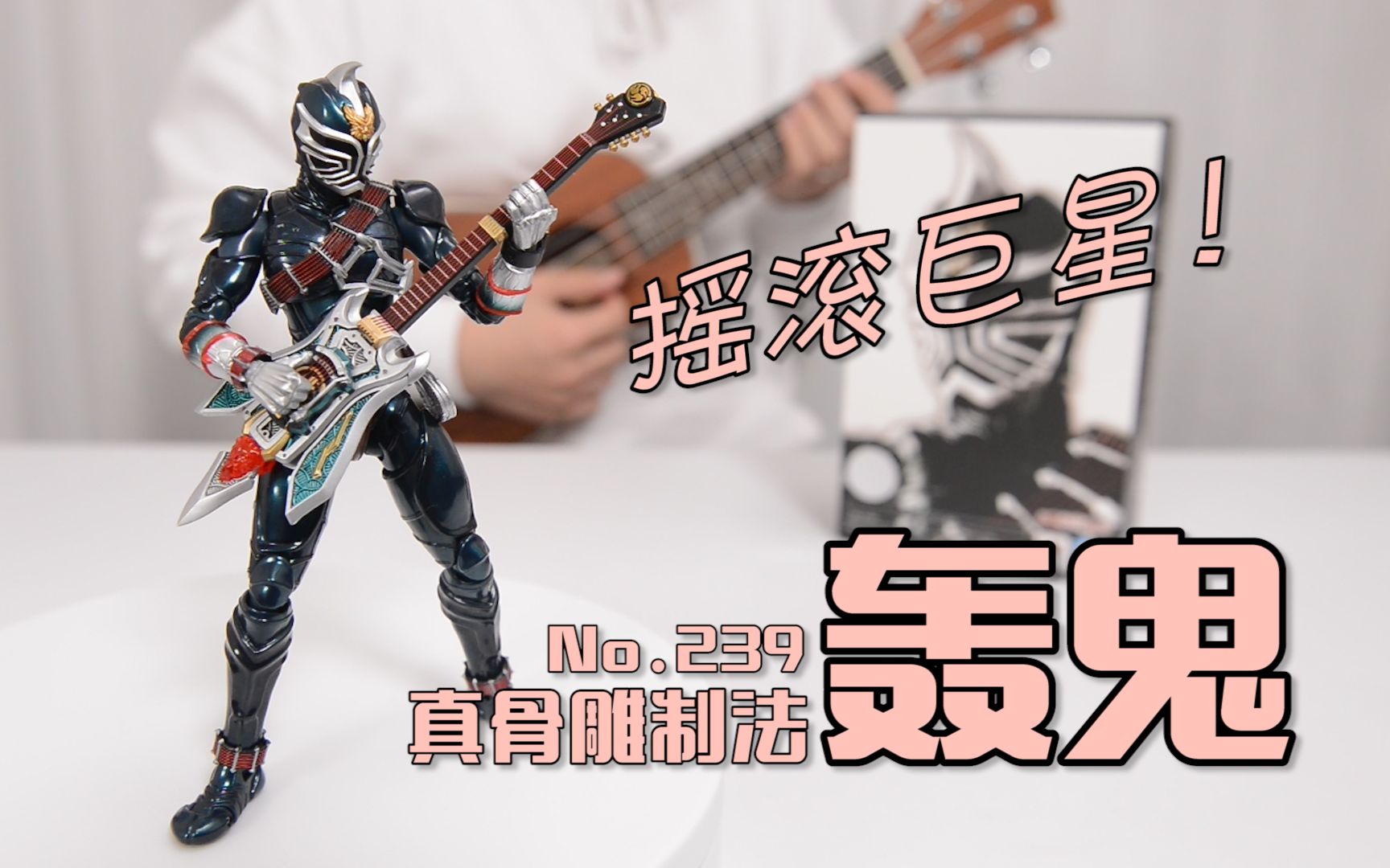 最速开封万代真骨雕一代摇滚巨星假面骑士轰鬼假面骑士响鬼