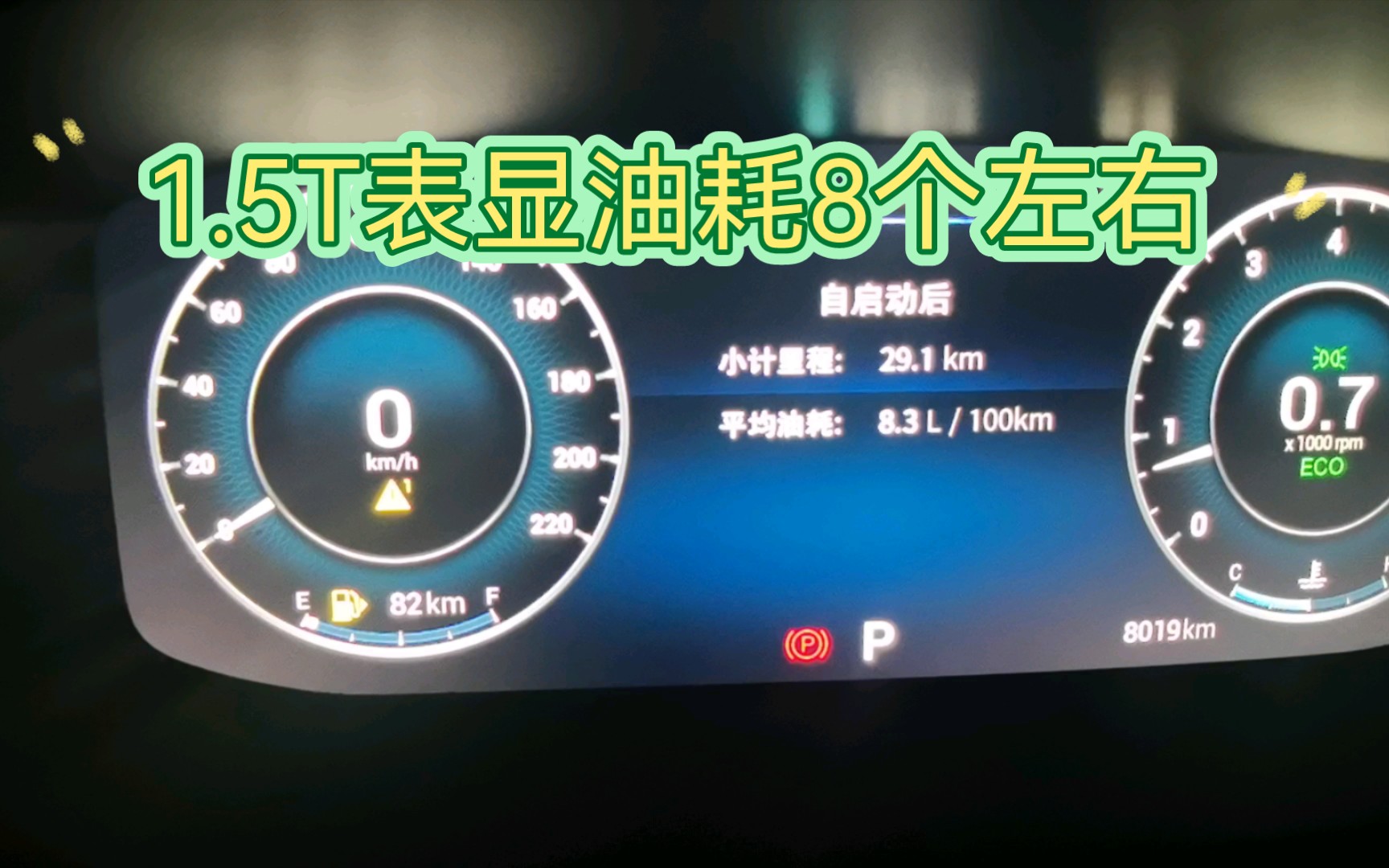 艾瑞泽5PLUS日常油耗，1.5T加CVT。