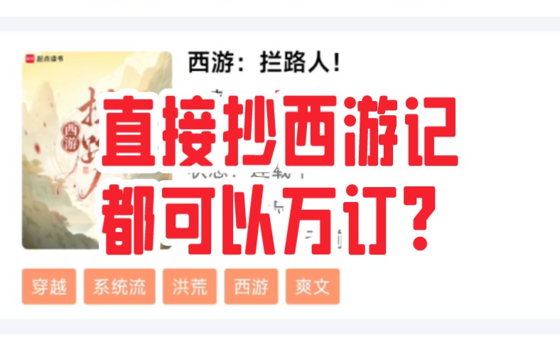 直接抄西游记，都可以万订？——浅谈《西游：拦路人》为啥能火！