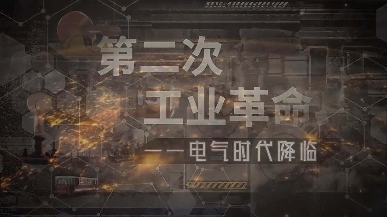 九下历史第5课 第二次工业革命