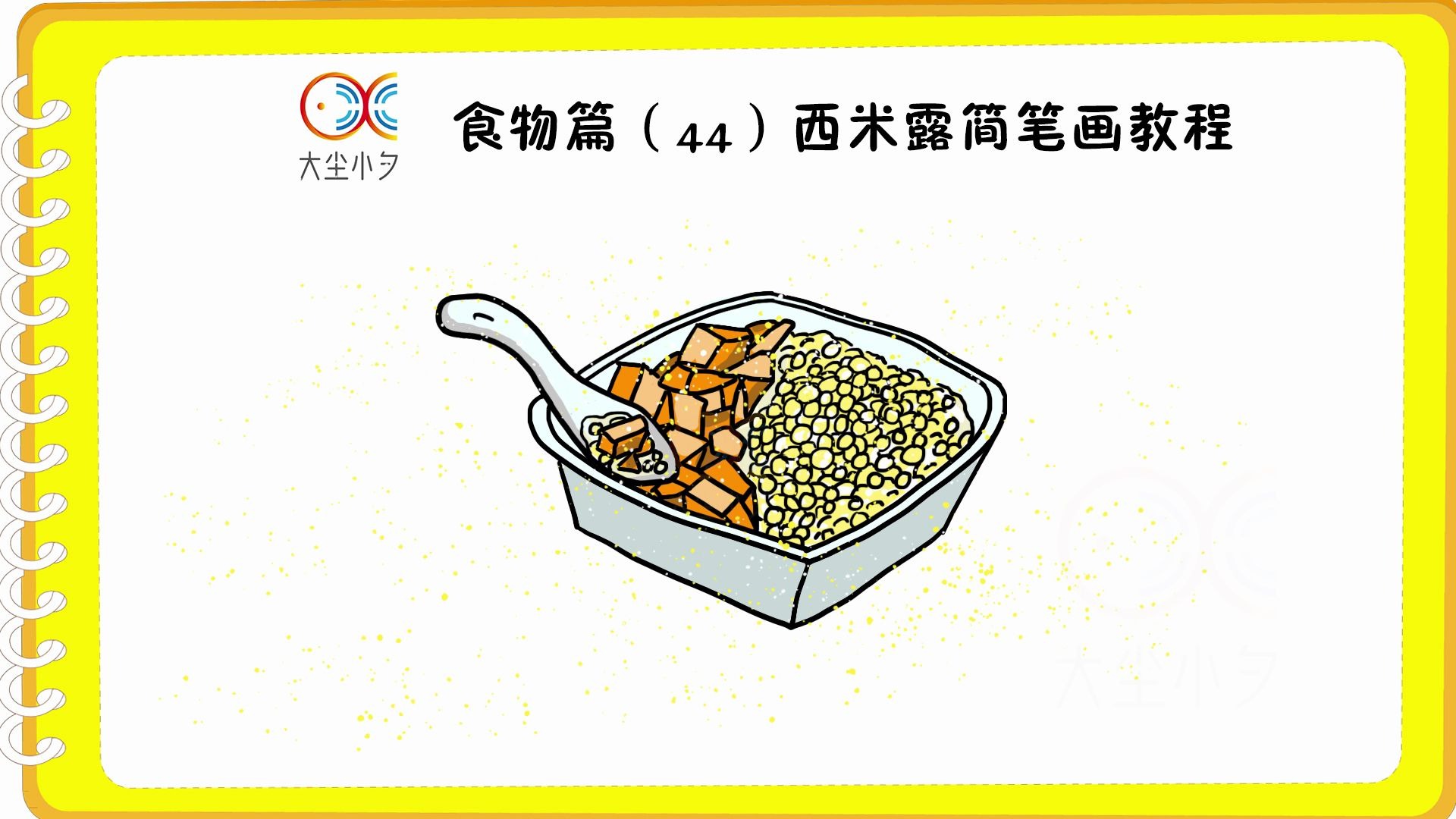 食物篇44西米露简笔画教程