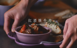 【搬运】【中字】红酒炖牛肉 Beef Bourguignon