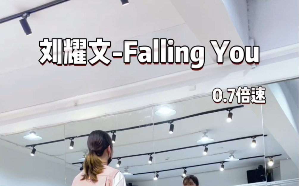 【小蓓翻跳】刘耀文《Falling You》慢速分解来了！还不快学起来！！