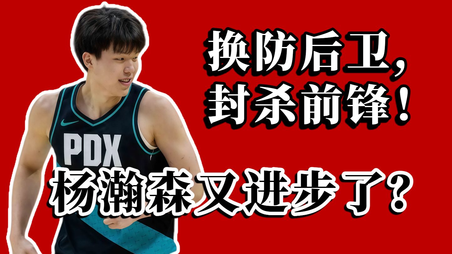 一口气看完4场比赛！频繁换防！狂抓篮板！杨瀚森又进步了？