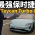 【托马斯试新车】试驾全新保时捷Taycan Turbo GT：最强保时捷？