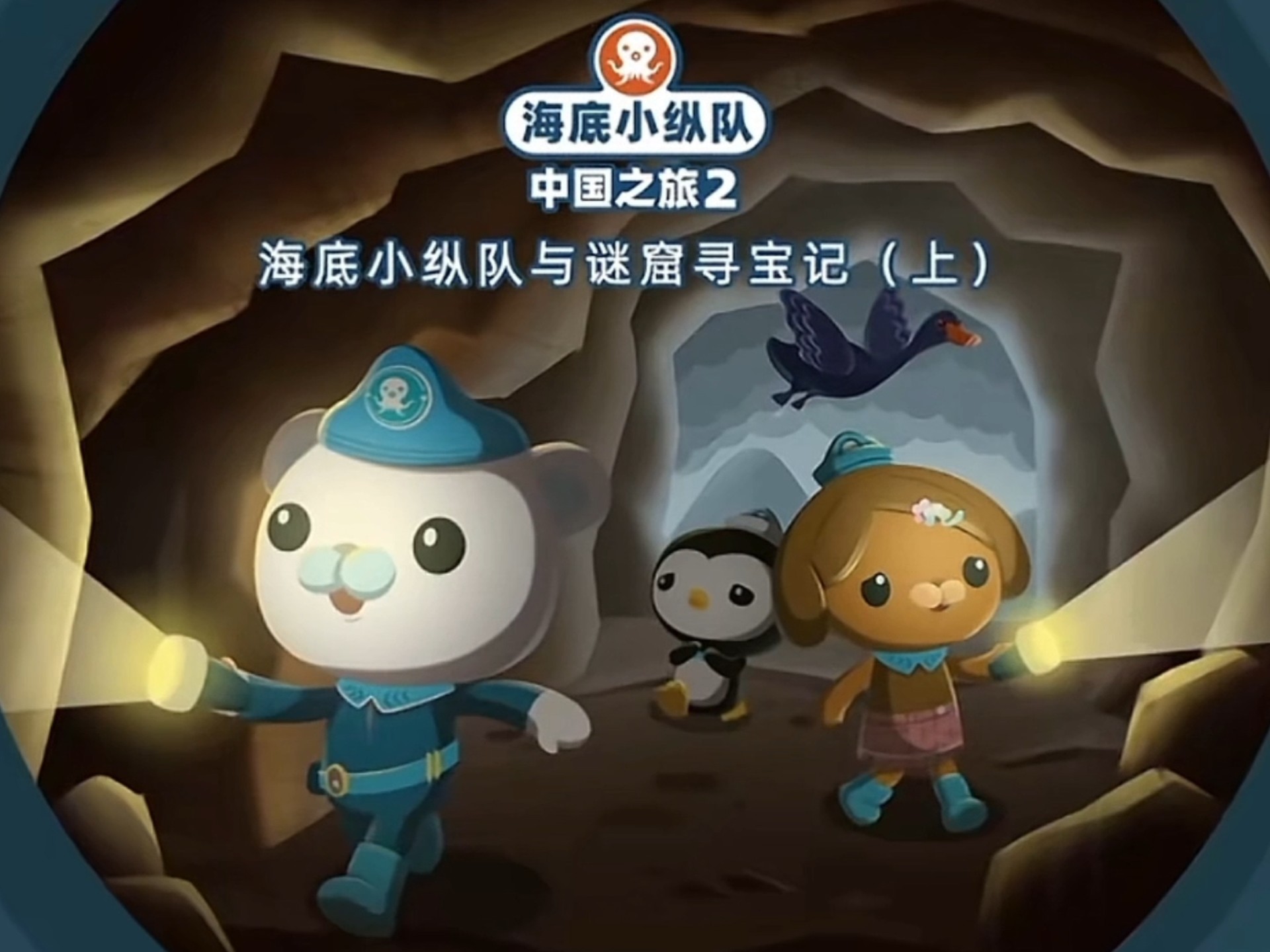 【海底小纵队中国之旅2】海底小纵队和迷窟寻宝记上