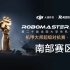 RoboMaster2021 【南部区域赛】 比赛视频合集