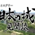 【生肉】日本城堡见闻录 姫路城【朝日纪录片】