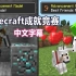 【Minecraft实况挑战/中文字幕】成就竞赛（Dream Sapnap）