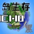 孤岛生存EP13【黑山是个大叔】16.7.7我的世界原版生存1.10minecraft红石生存MC