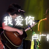 【4K现场】卢广仲-我爱你(live