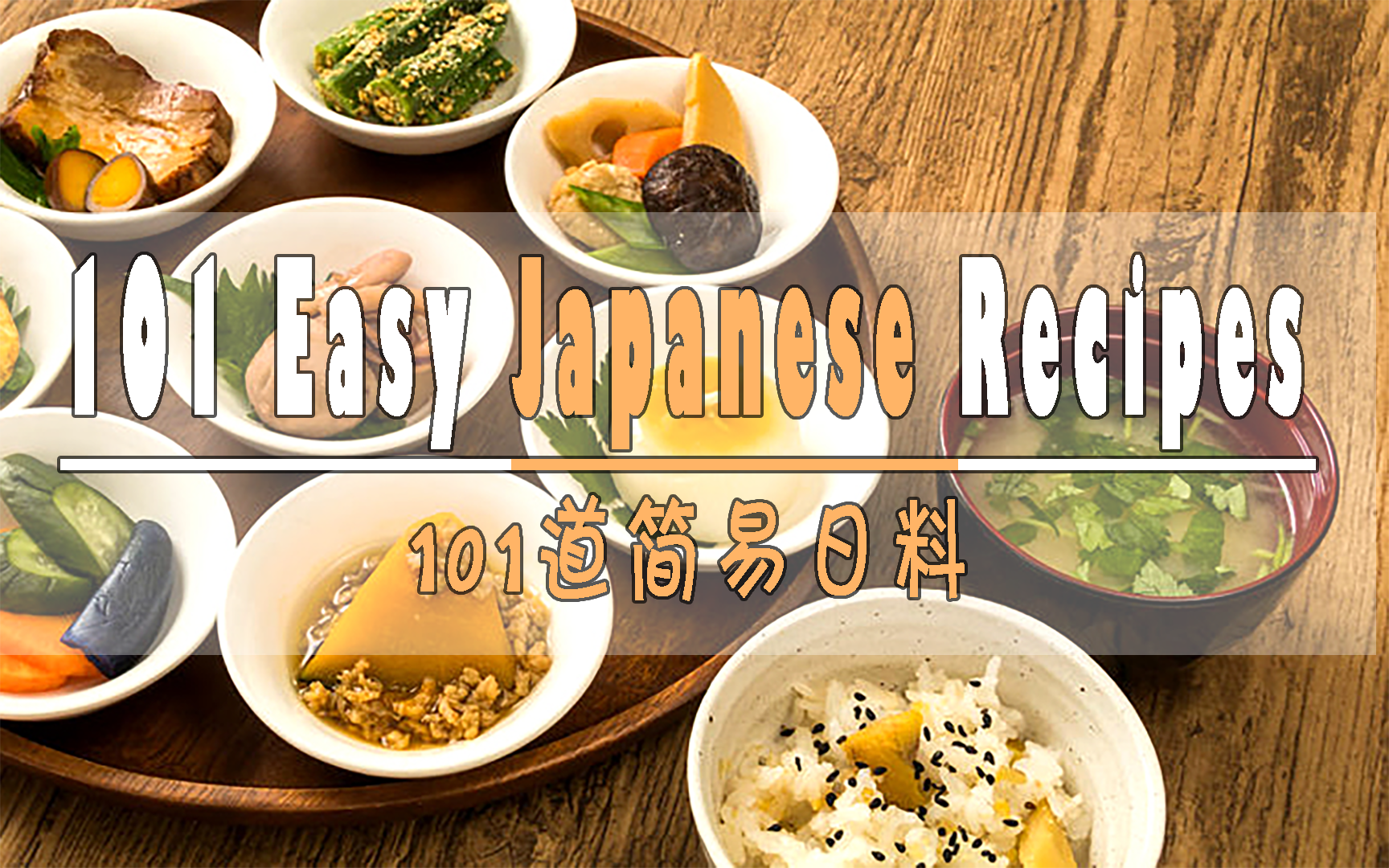 【纪录片】101道简易日料 - 101 Easy Japanese Recipes 94