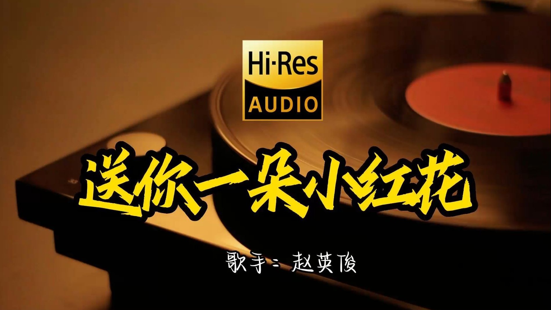 【Hi-Res无损音质】赵英俊《送你一朵小红花》这歌原来这么好听 ！经典歌曲最好听的版本 4K60P