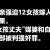 亲生母亲强迫女孩嫁成年男人，结果“女孩丈夫”媒婆和自己全部被判强奸罪