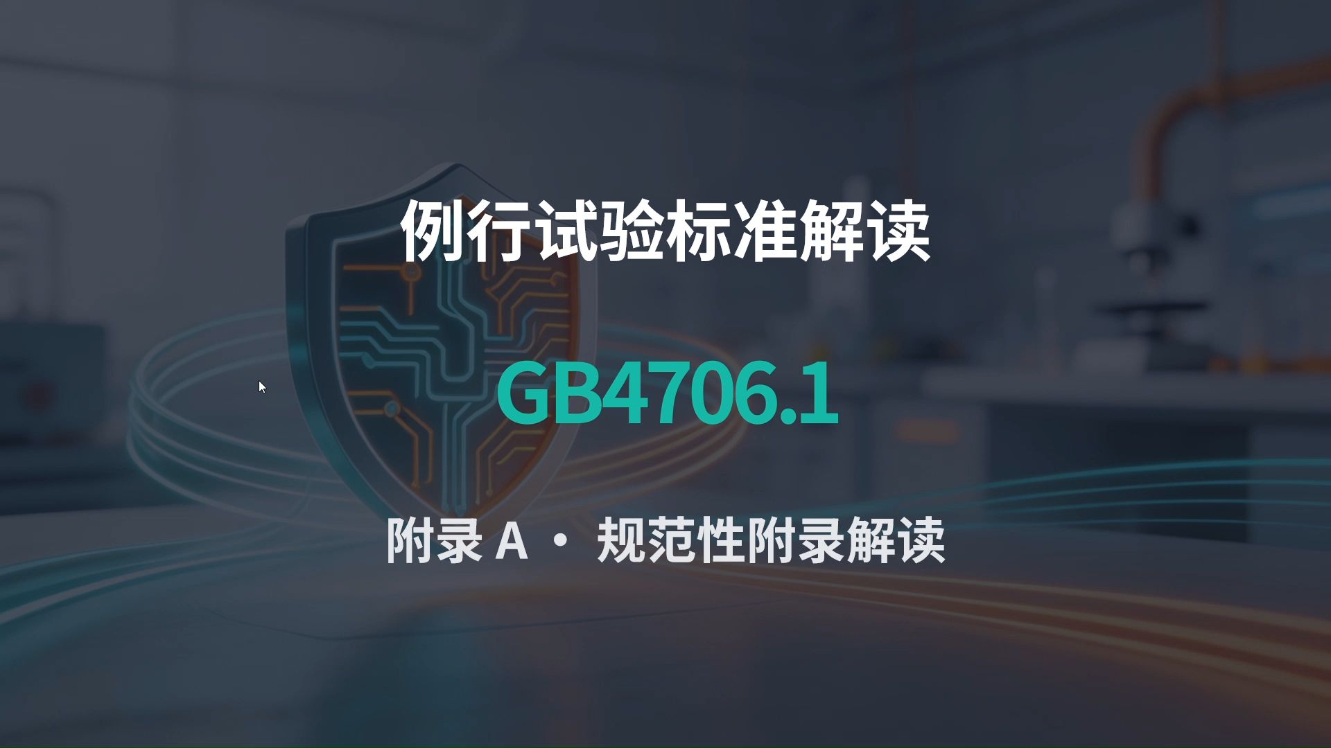 27.附录A-例行试验标准解读之GB4706.1标准解读