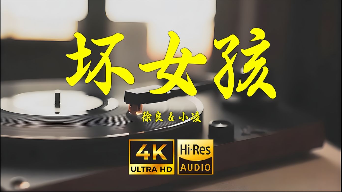 【4K Hi-Res】坏女孩-徐良&小凌