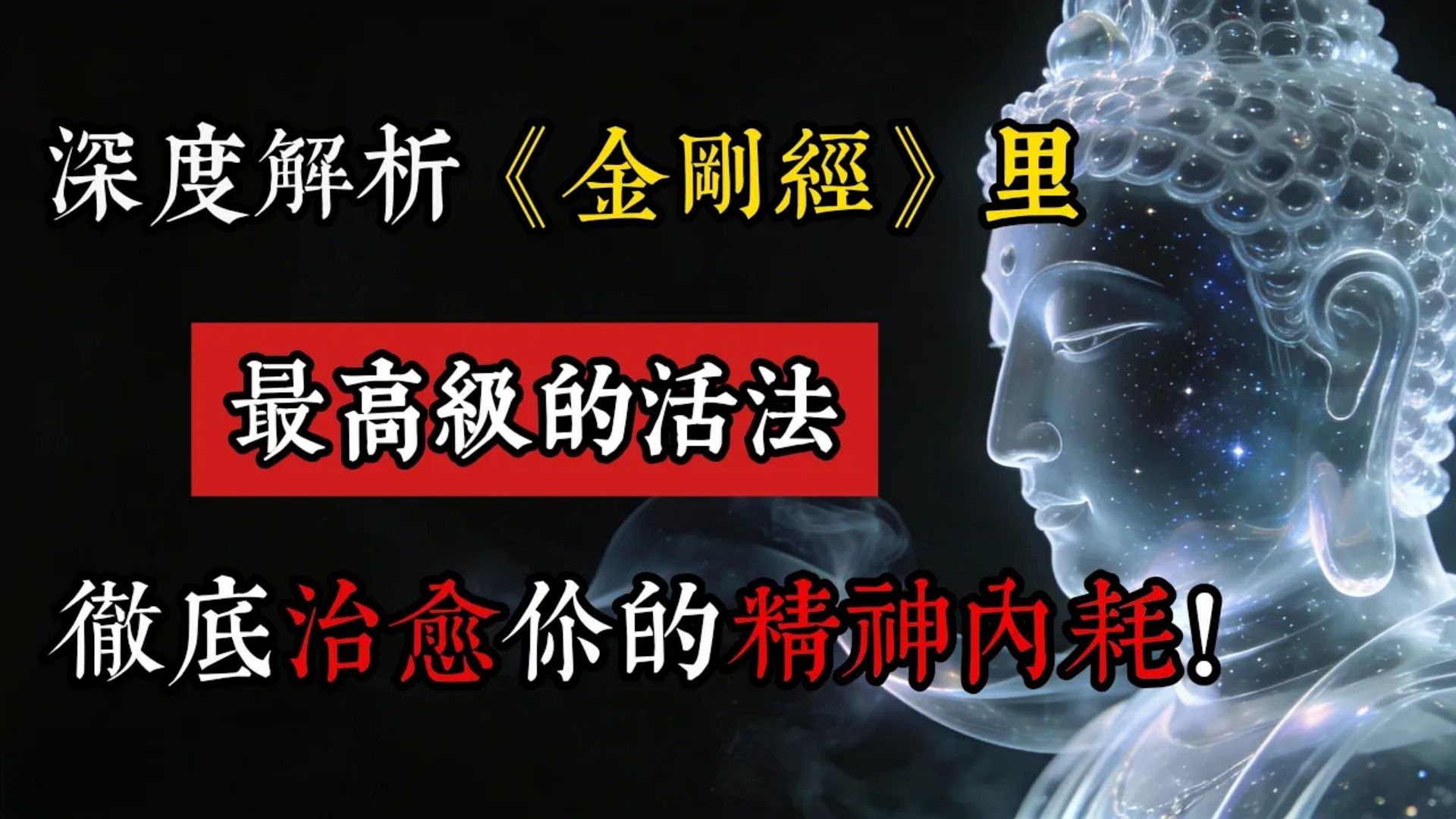 当你把心打造成不粘锅，你就觉醒了！深度解析《金刚经》里最高级的活法，彻底治癒你的精神内耗！