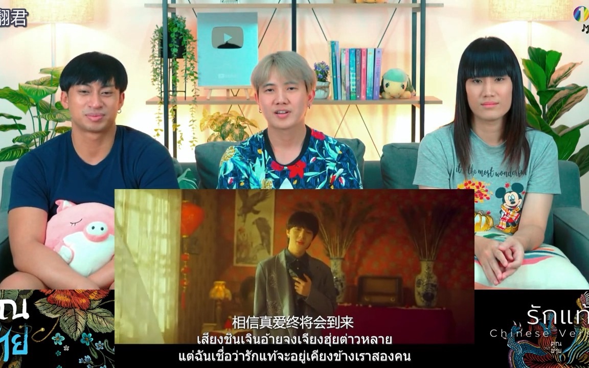 【泰语歌】泰国三人组看NuNew演唱泰剧《深宅绅士》主题曲《真爱/รักแท้》中文版反应视频（中字）