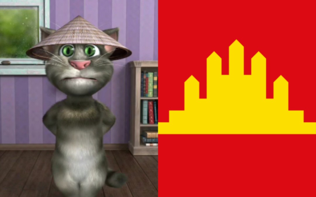 汤姆猫听《柬埔寨人民共和国国歌》
