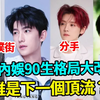 2025内娱90生风云突变！肖战受挫元气大伤，杨洋能否借新作翻身
