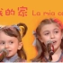 【唱给我们最温暖的地方】我的家 La mia casa - 意大利Antoniano小合唱团