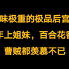 年上姐妹，百合花香，更胜一筹，让曹贼都羡慕不已的顶级后宫文