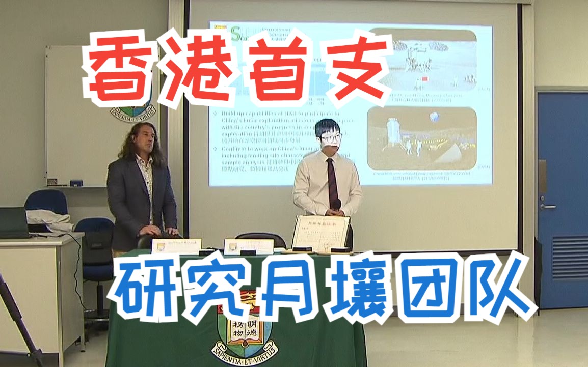 香港首支研究月壤团队来了：港大地球科学系！