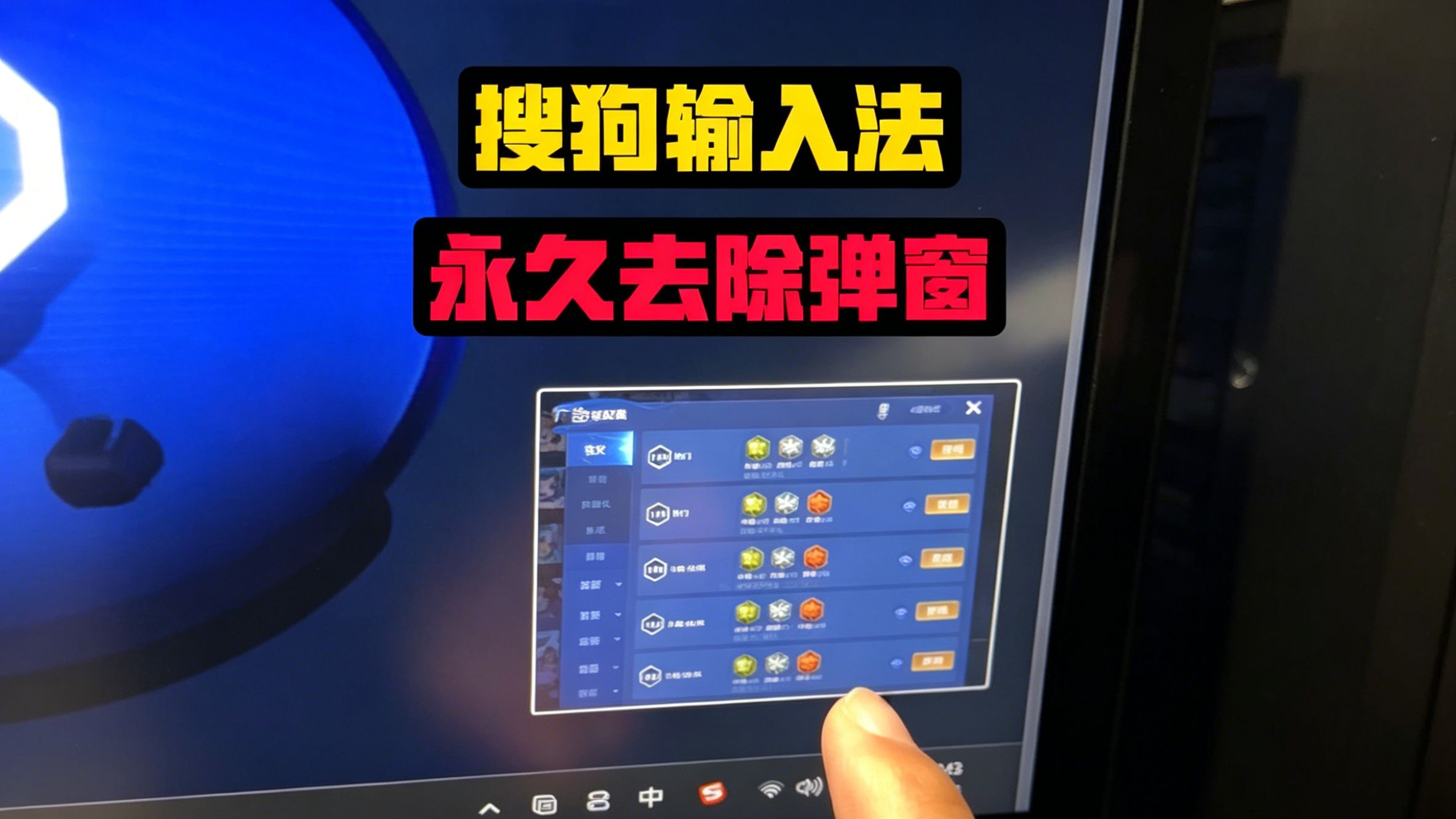 搜狗输入法右下角广告弹广告？一招驯服！