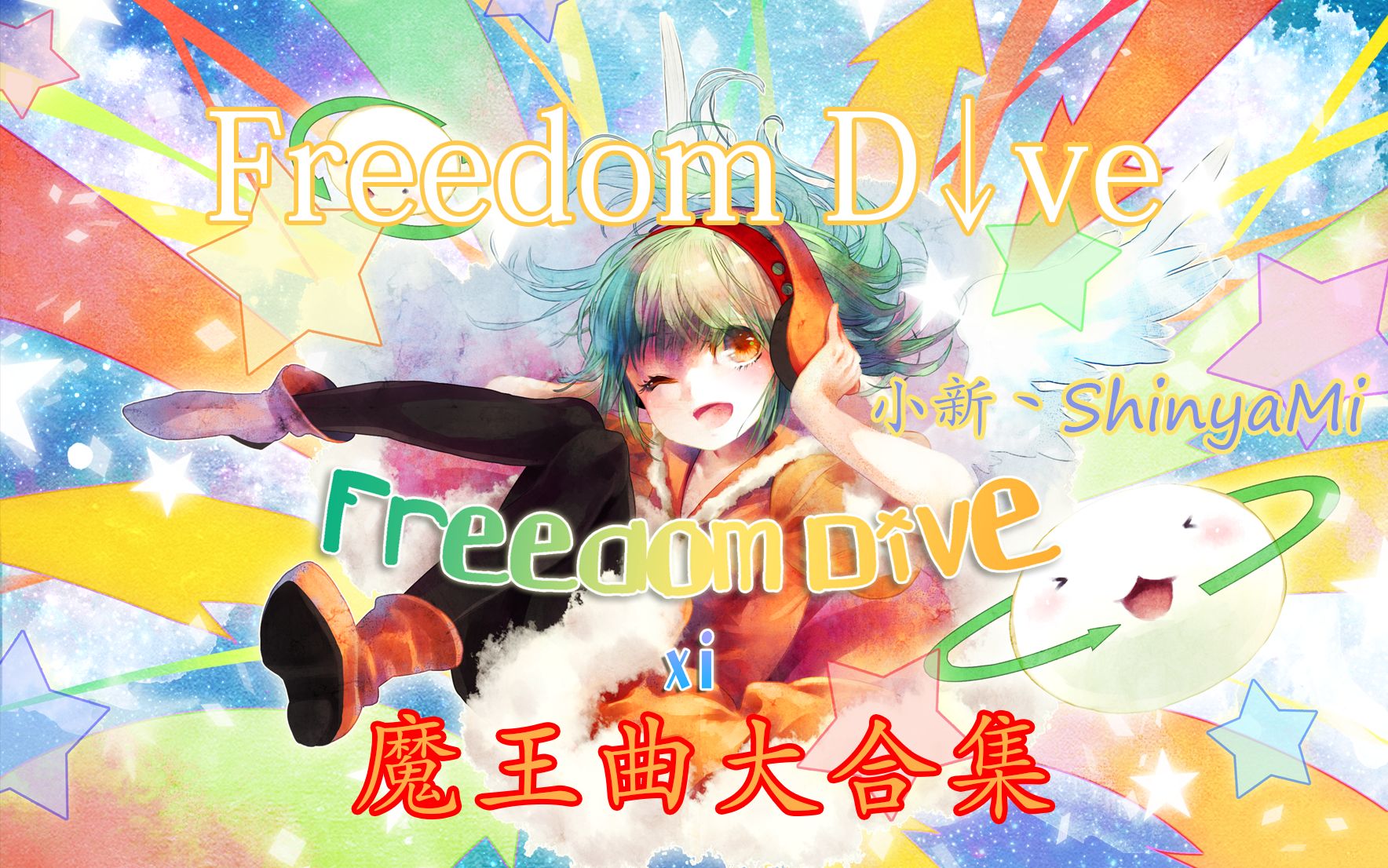 音游史上不败魔王 Freedom Dive音游大合集