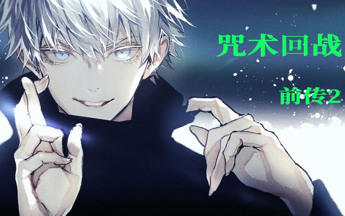 咒术回战前传2乙骨狗卷并肩作战夏油杰登场