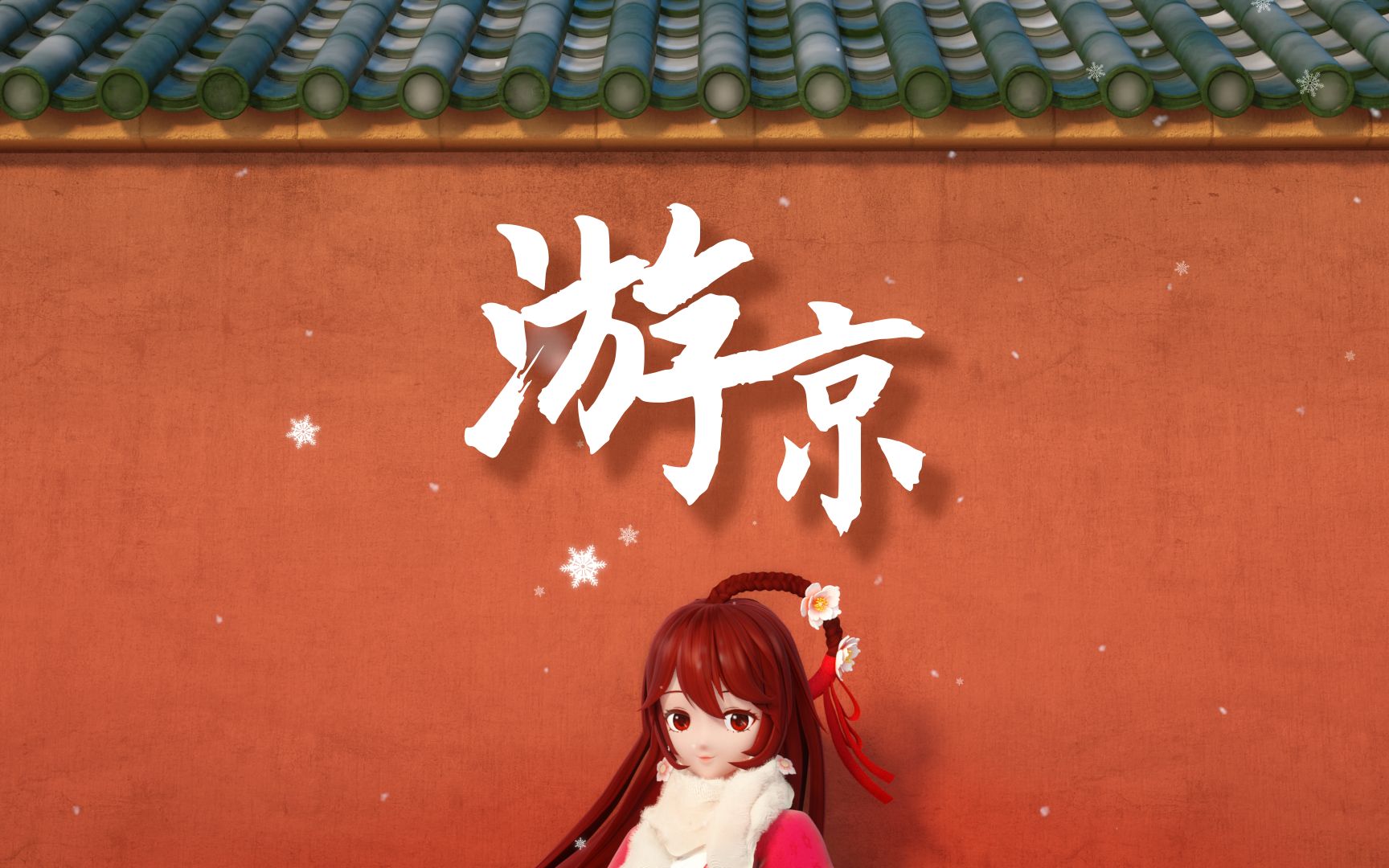 【花小楼】游 京