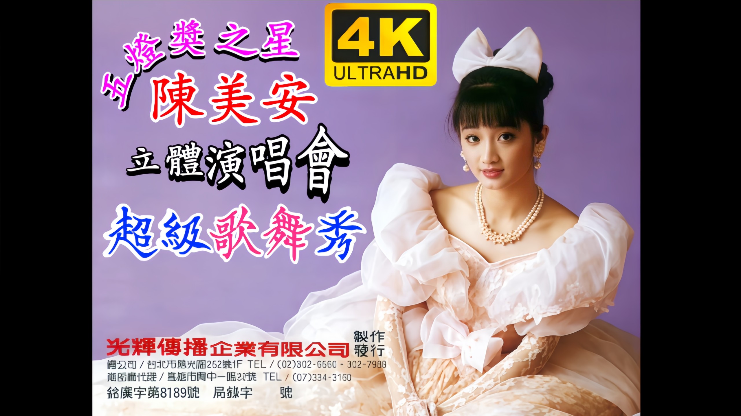 [4K Ultra HD Restoration / CD-Quality Audio] *Chen Mei-an's Super Variety Show* (Glory Media / VHS Tape) – Enhanced Video Quality Edition