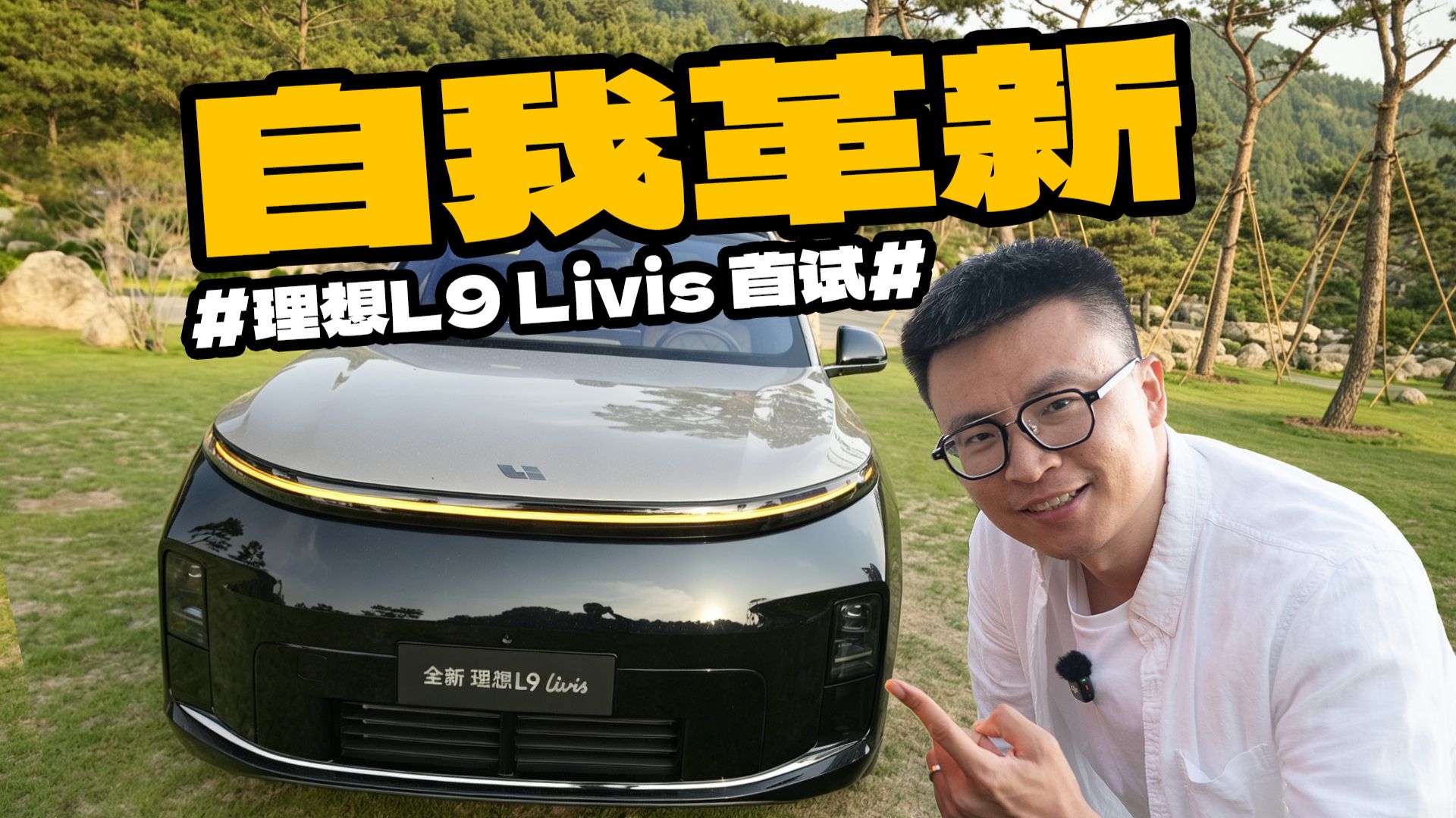 理想L9 Livis，一台颠覆你所有驾驶经验的SUV