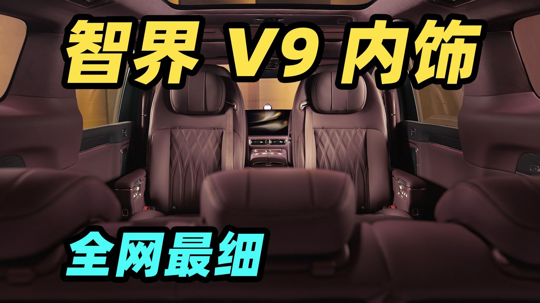 智界 V9 内饰解读！20 分钟超详细！