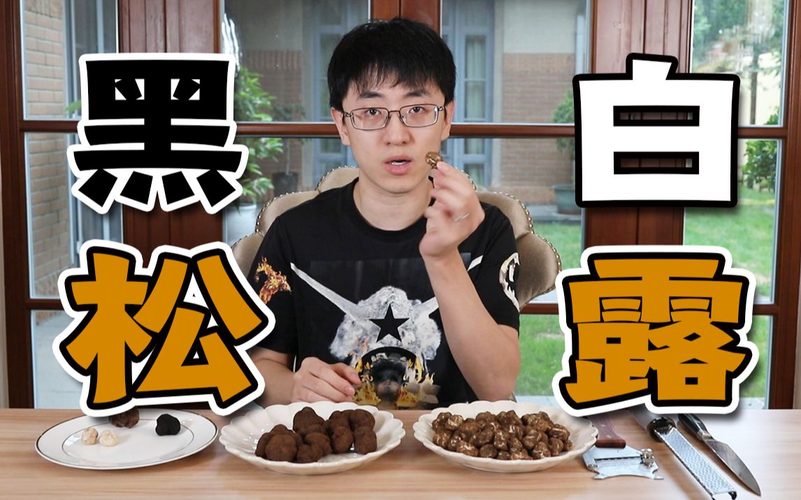 试吃对比黑白松露有什么区别？这才是松露的正确吃法！