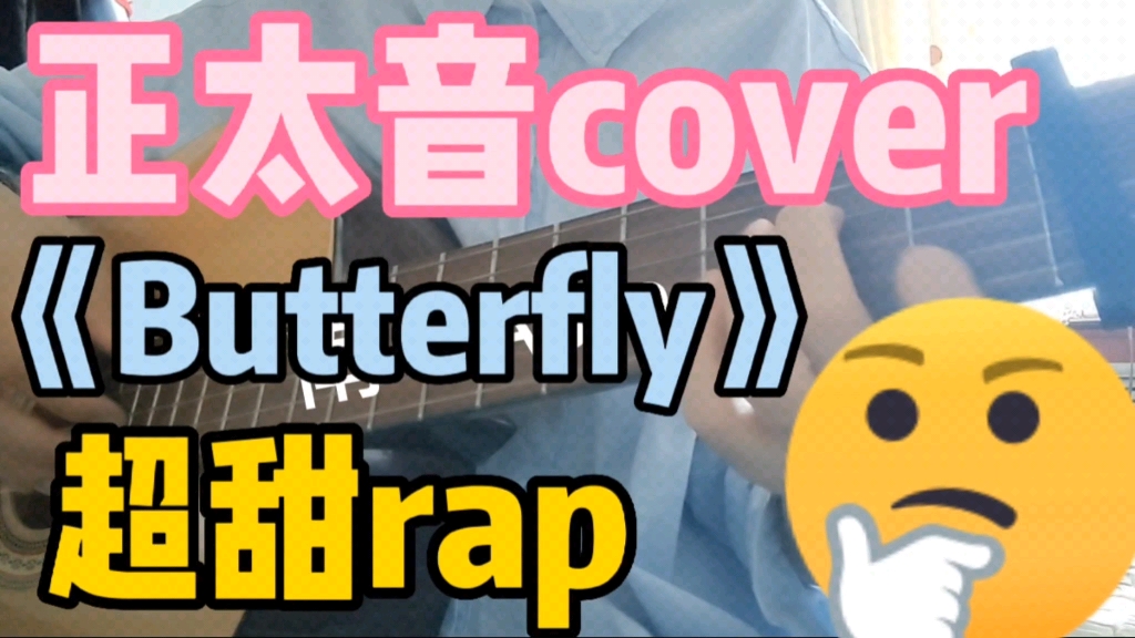 【正太音cover】butterfly！超甜rap！