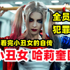 【小丑女】小丑女与丑爷让人羡慕的爱情故事