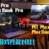 M1 Max VS M1 Pro MacBook Pro 17款游戏性能对比测试！
