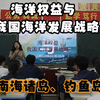 4.3 海洋权益与我国海洋发展战略 南海诸岛 钓鱼岛 领海基线 课堂实录 新授课 湘教版地理必修二