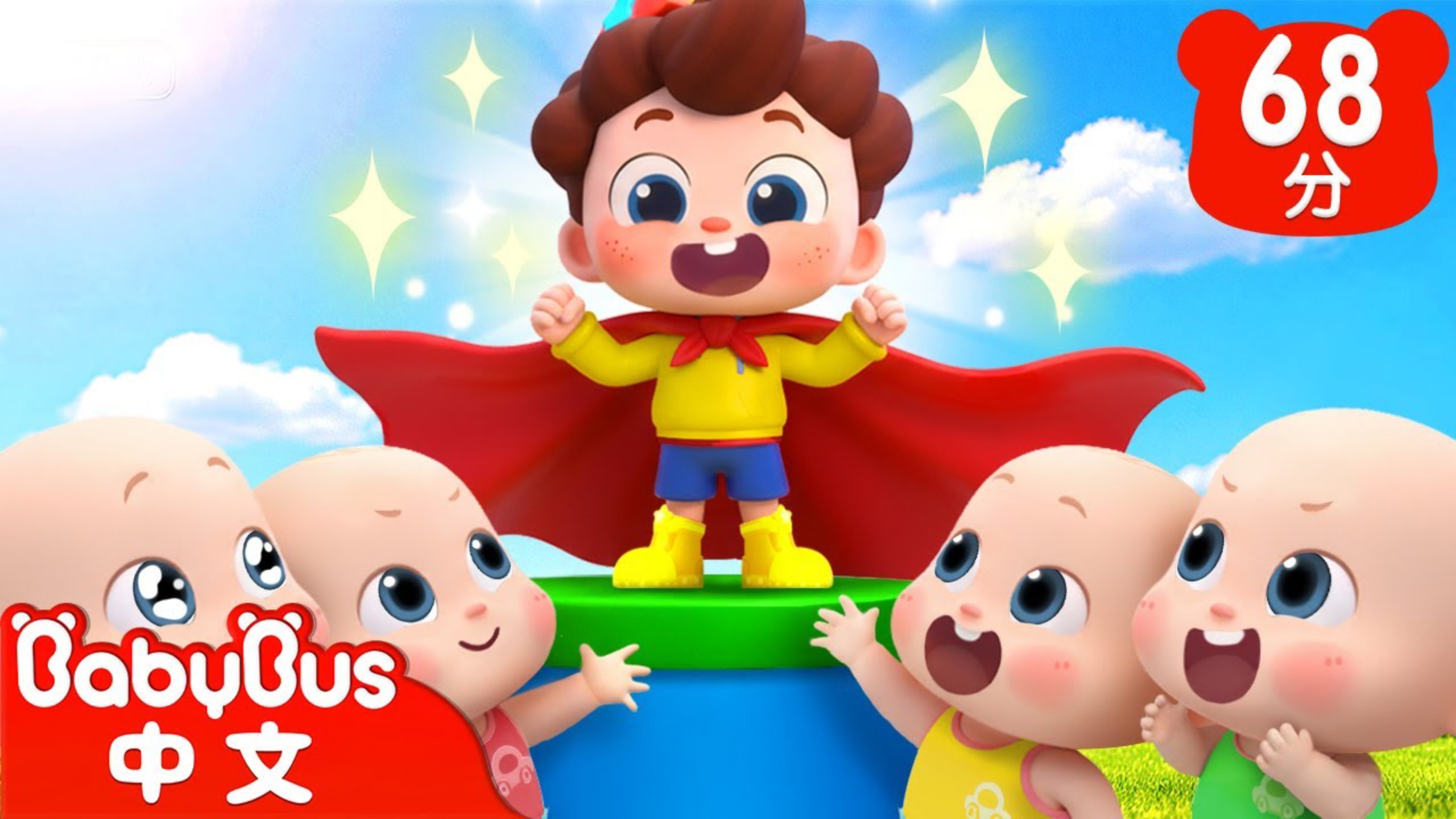 勇氣超人尼歐歐|尼歐歐歐！想象大爆發! Yes ！Neo |兒歌|Kids Song |童謠|卡通片|BabyBus|寶寶巴士