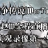 【战争传说|WarTales第1集】 赵w全程直播实况录像