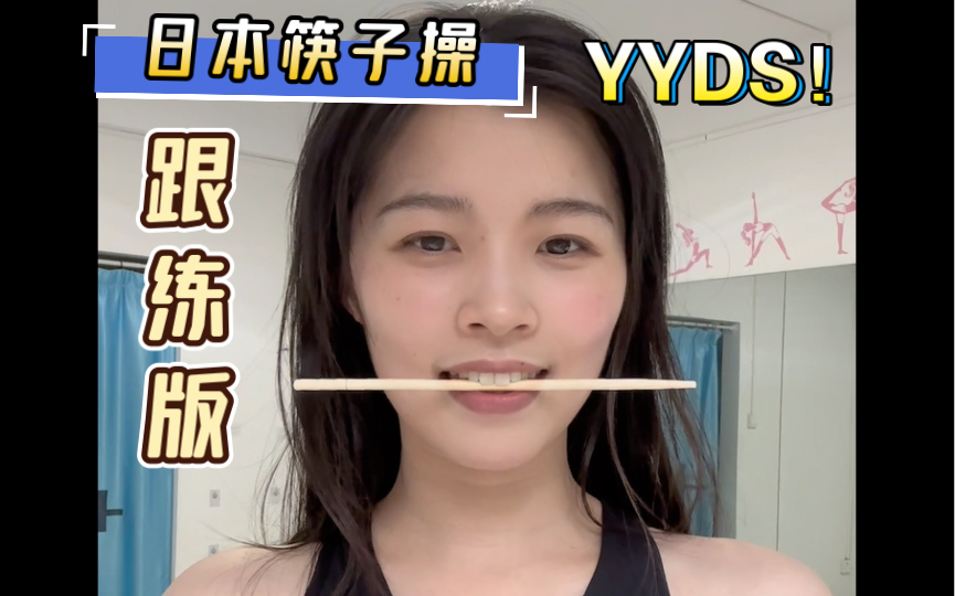 日本筷子操YYDS！跟练版来咯，改善大小脸，双下巴、下颌线，一起变美吧！