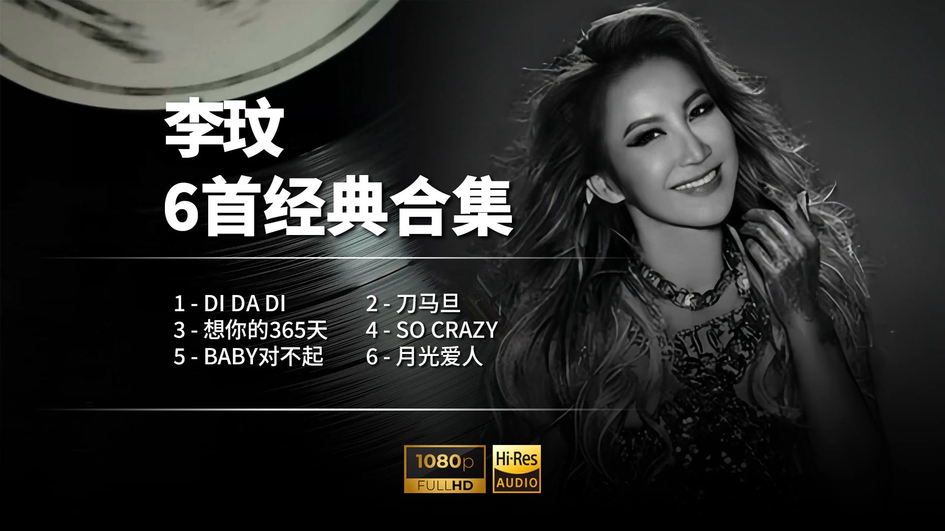 永远怀念 CoCo 李玟｜6 首传世金曲，世间再无月光爱人