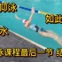 仰泳课程最后一节 结课 ：手腿配合练习 重点难点回顾