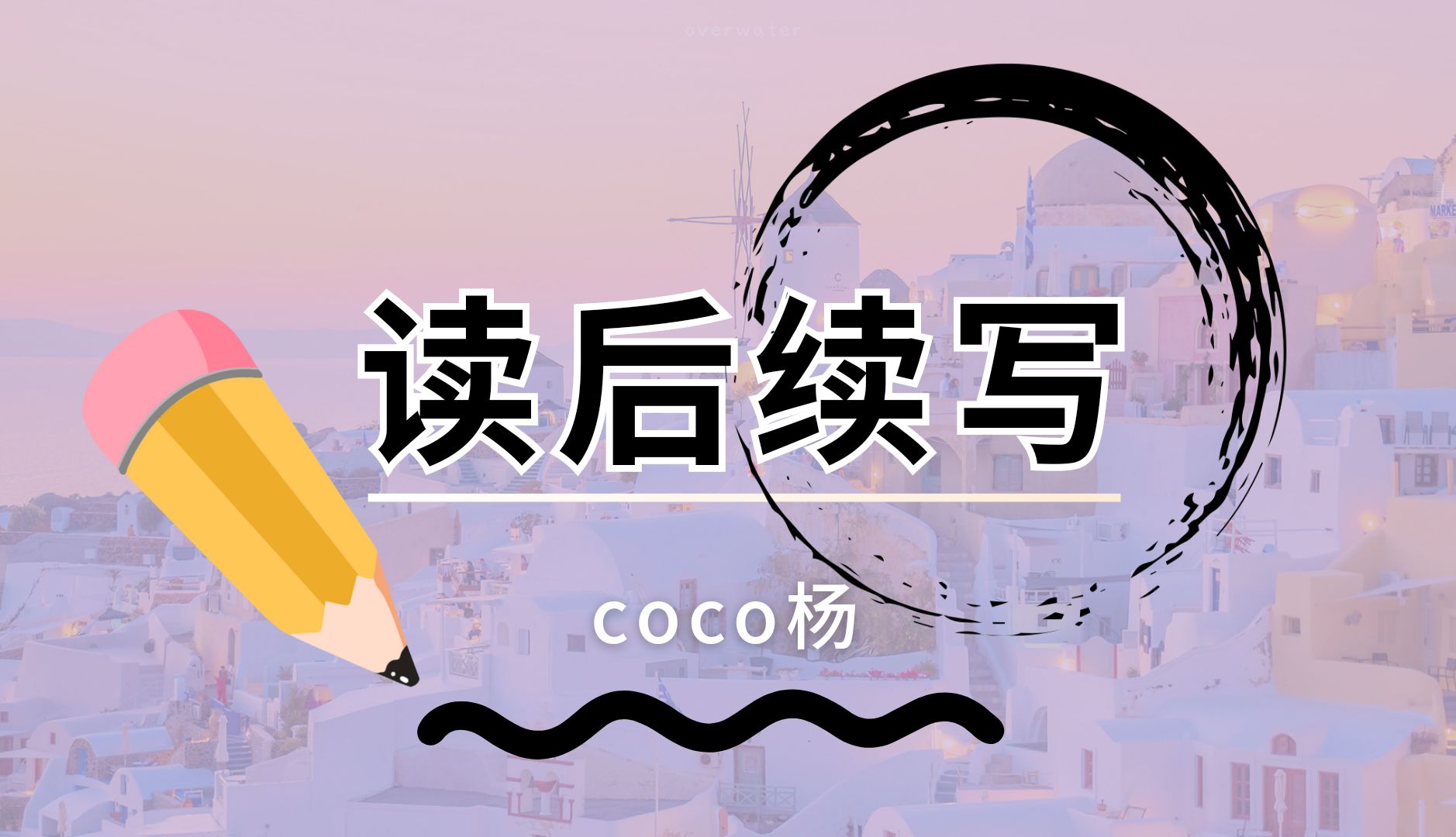 【第七节】26年高考读后续写丨句子结构-三大从句的使用丨B站最火英语提分老师【Coco杨】