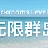 【Backrooms后室】Level - 63 “无限群岛”