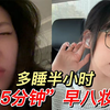素颜嫩妹｜请大数据推给所有早八人～自然不假白！班主任抓不到我