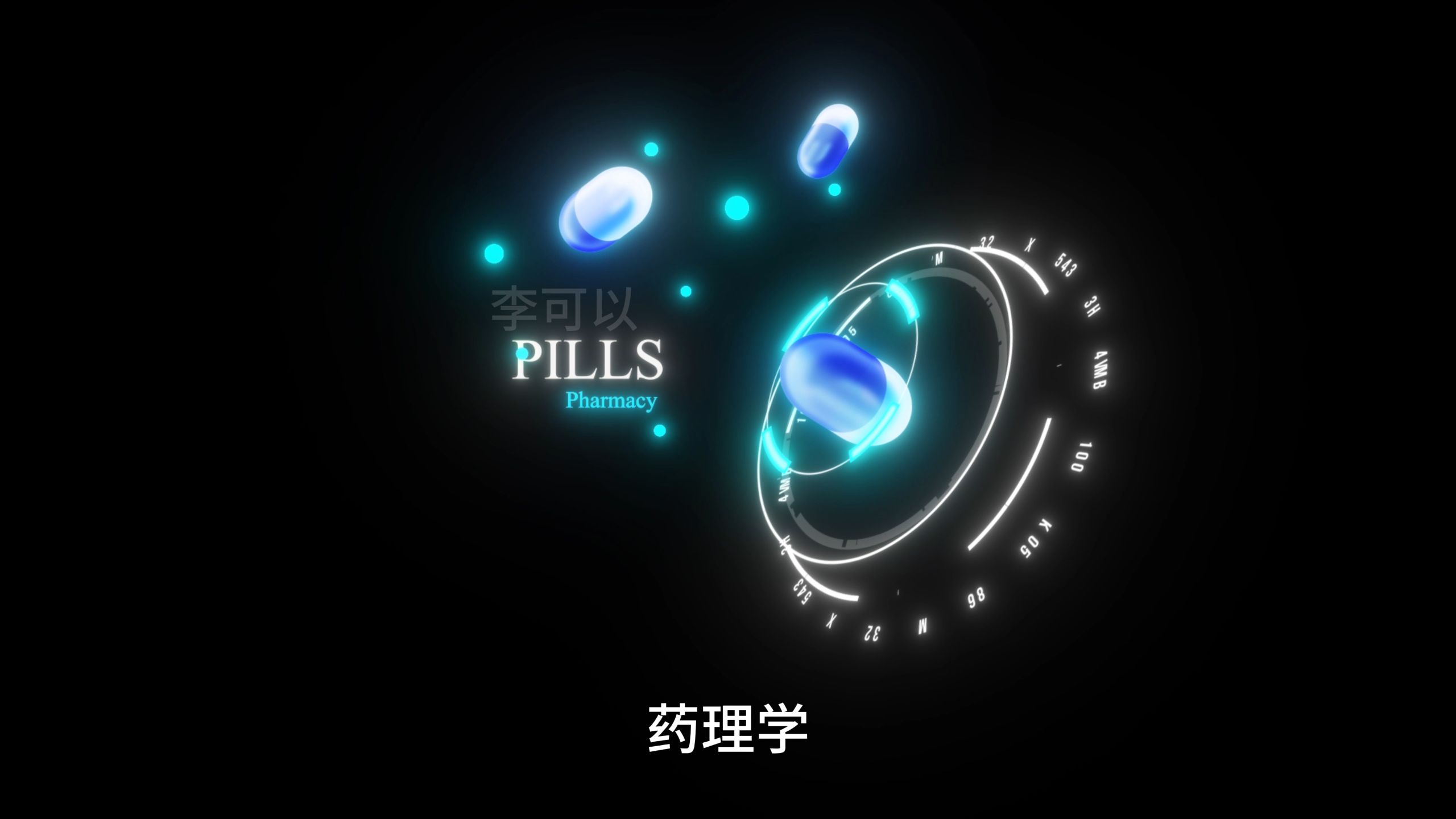 医学生各学科超燃混剪